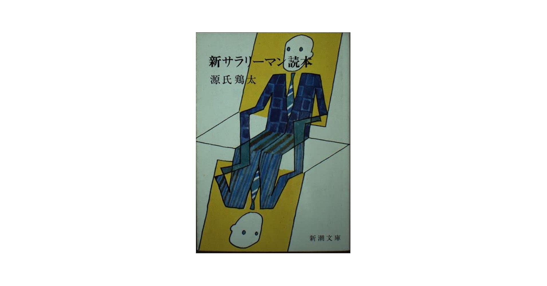 Amazon.co.jp: サラリーマン読本 (新潮文庫 け 1-7) : 源氏 鶏太: 本