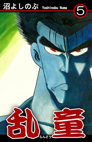 乱童（5）｜Rando Vol 5: JP Manga / Comics: