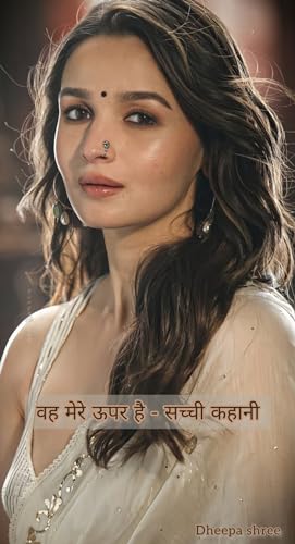 वह मेरे ऊपर है - सच्ची कहानी: 3 in 1 (Hindi Edition)