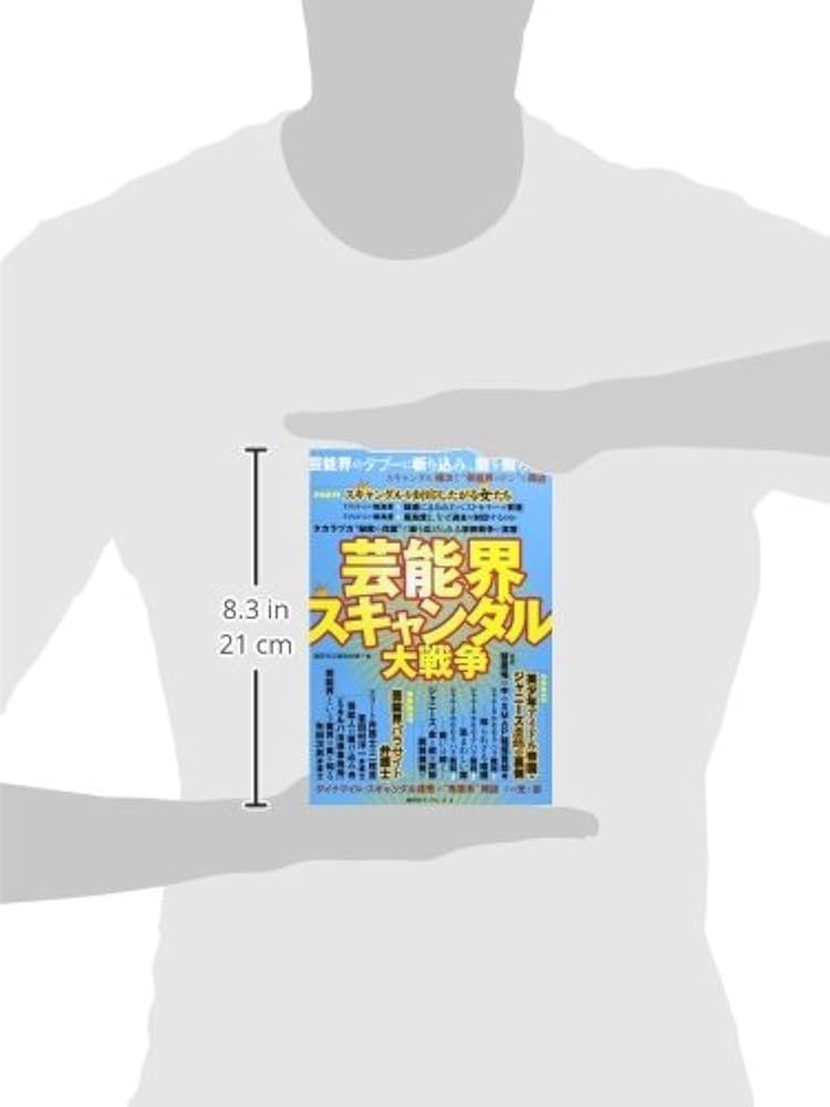 芸能界スキャンダル大戦争: 芸能界のタブ-に斬り込み、闇を