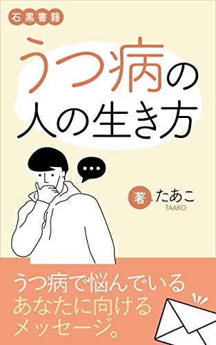 うつ病の人の生き方 : うつ病で生きるのが辛いあなたへ (石黒書籍)