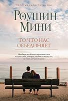 To, chto nas obediniaet 5040938233 Book Cover