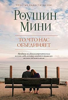 Paperback To, chto nas obediniaet [Russian] Book