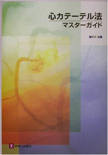心カテーテル法 マスター・ガイド