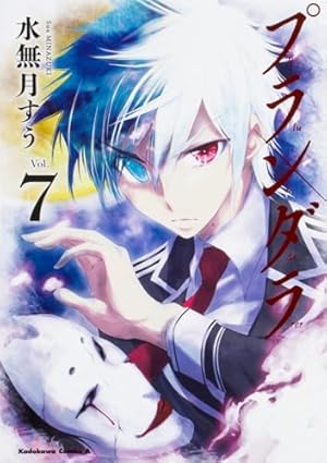 Amazon.co.jp: プランダラ (13) (角川コミックス・エース) : 水無月