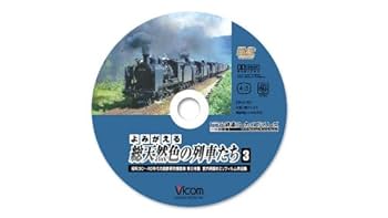 Amazon.co.jp: よみがえる総天然色の列車たち3 昭和30~40年代の
