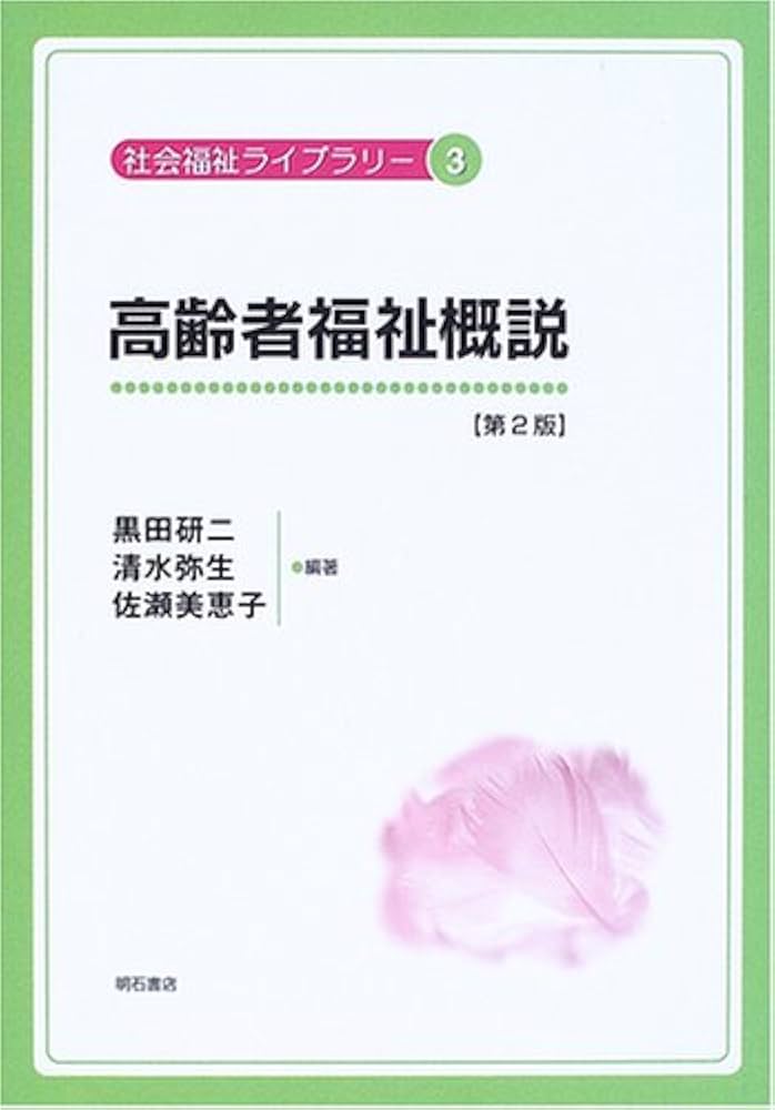 中古】 社会福祉ライブラリー 3/明石書店