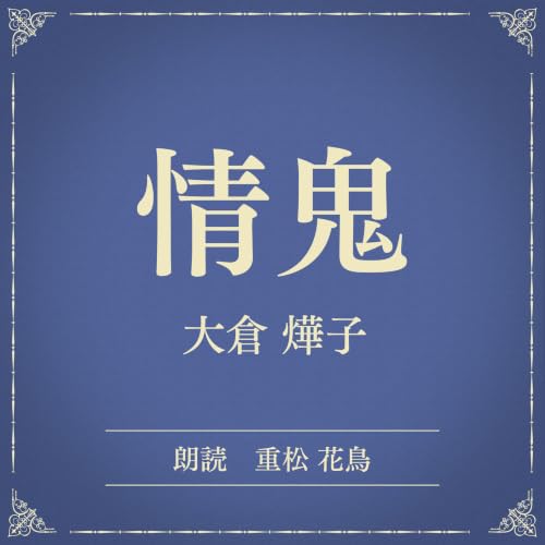 情鬼（小学館の名作文芸朗読） cover art