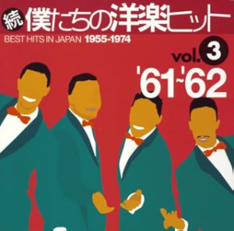 Amazon.co.jp: 続・僕たちの洋楽ヒット Vol.3: ミュージック