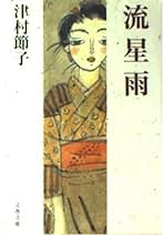 Amazon.co.jp: 津村 節子: 本