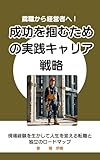 鳶職から経営者へ!成功を掴むための実践キャリア戦略: 現場経験を生かして人生を変える転職と独立のロードマップ