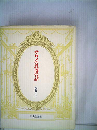 サロメの乳母の話 (1983年)