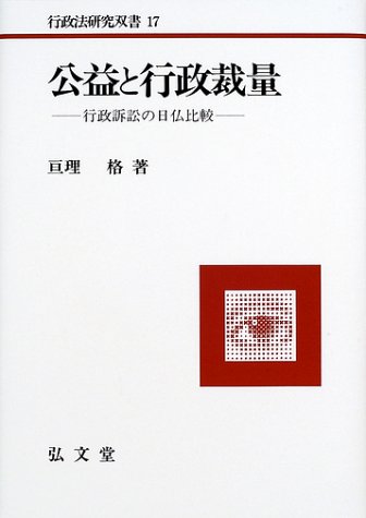 公益と行政裁量: 行政訴訟の日仏比較 (行政法研究双書 17)