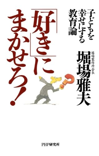 子どもを幸せにする教育論 「好き」にまかせろ！堀場 雅夫(著)Amazonより