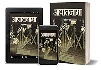 आपातनामा 9382901493 Book Cover