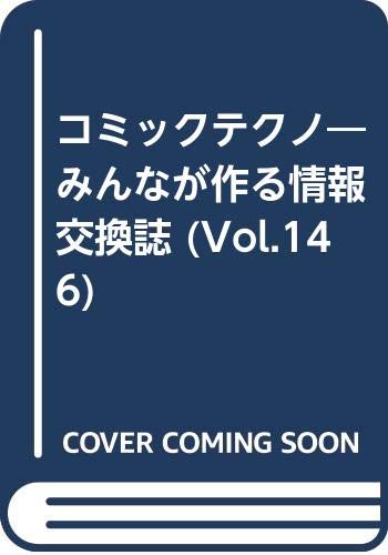 コミックテクノ―みんなが作る情報交換誌 (Vol.146)