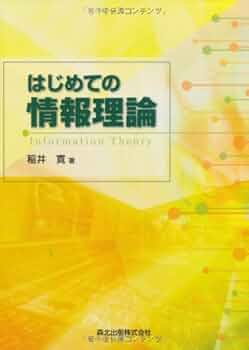 情報理論　基礎と広がり Amazon.co.jp: 情報理論 -基礎と広がり- : Thomas M.Cover, Joy