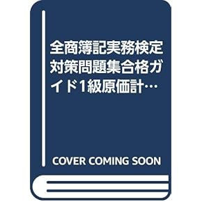 Amazon.co.jp: 簿記実務検定 - 事務関連: 本