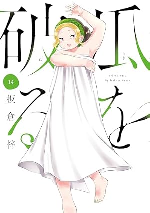 瓜を破る 7 (芳文社コミックス) | 板倉梓 |本 | 通販 | Amazon