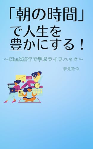 asanojikandejinseiwoyutakanisuru: chattojipiteidemanaburaifuhakku (Japanese Edition)