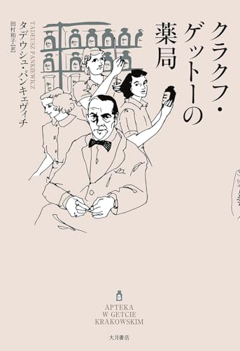 クラクフ・ゲットーの薬局