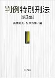 判例特別刑法(第3集)