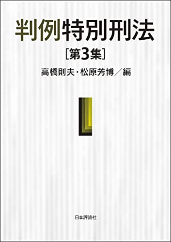判例特別刑法(第3集)