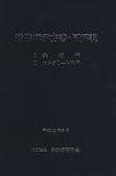 道路橋示方書・同解説 1共通編・3コンクリート橋編 改訂版