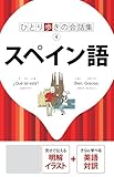ひとり歩きの会話集 スペイン語(2025年版)