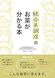 統合失調症のお薬が分かる本