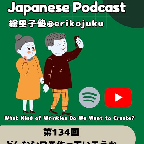 Japanese Podcast 『日本語って！』 第134回　どんなシワを作っていこうか