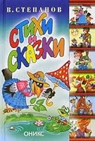 V. Stepanov. Stikhi i skazki 5329005698 Book Cover