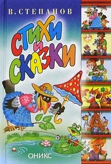Hardcover V. Stepanov. Stikhi i skazki [Russian] Book
