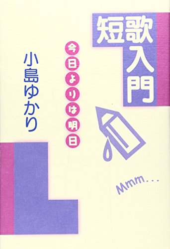 キンドル 無料電子書籍 短歌入門―今日よりは明日 バイ