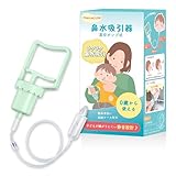 【簡単よくとれる】 MamaCute 鼻水吸引器 鼻吸い器 [0歳から使える] [子どもが嫌がりにくい] 静音設計 乳幼児向け ハンディ 真空ポンプ式