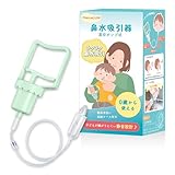 【簡単よくとれる】 MamaCute 鼻水吸引器 鼻吸い器 [0歳から使える] [子どもが嫌がりにくい] 静音設計 乳幼児向け ハンディ 真空ポンプ式