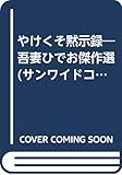 やけくそ黙示録 (サンワイドコミックス)