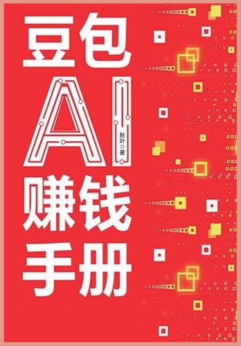 豆包ai赚钱手册 (Chinese Edition)