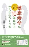 リハビリの先生が教える「健康寿命が10年延びるからだのつくり方」