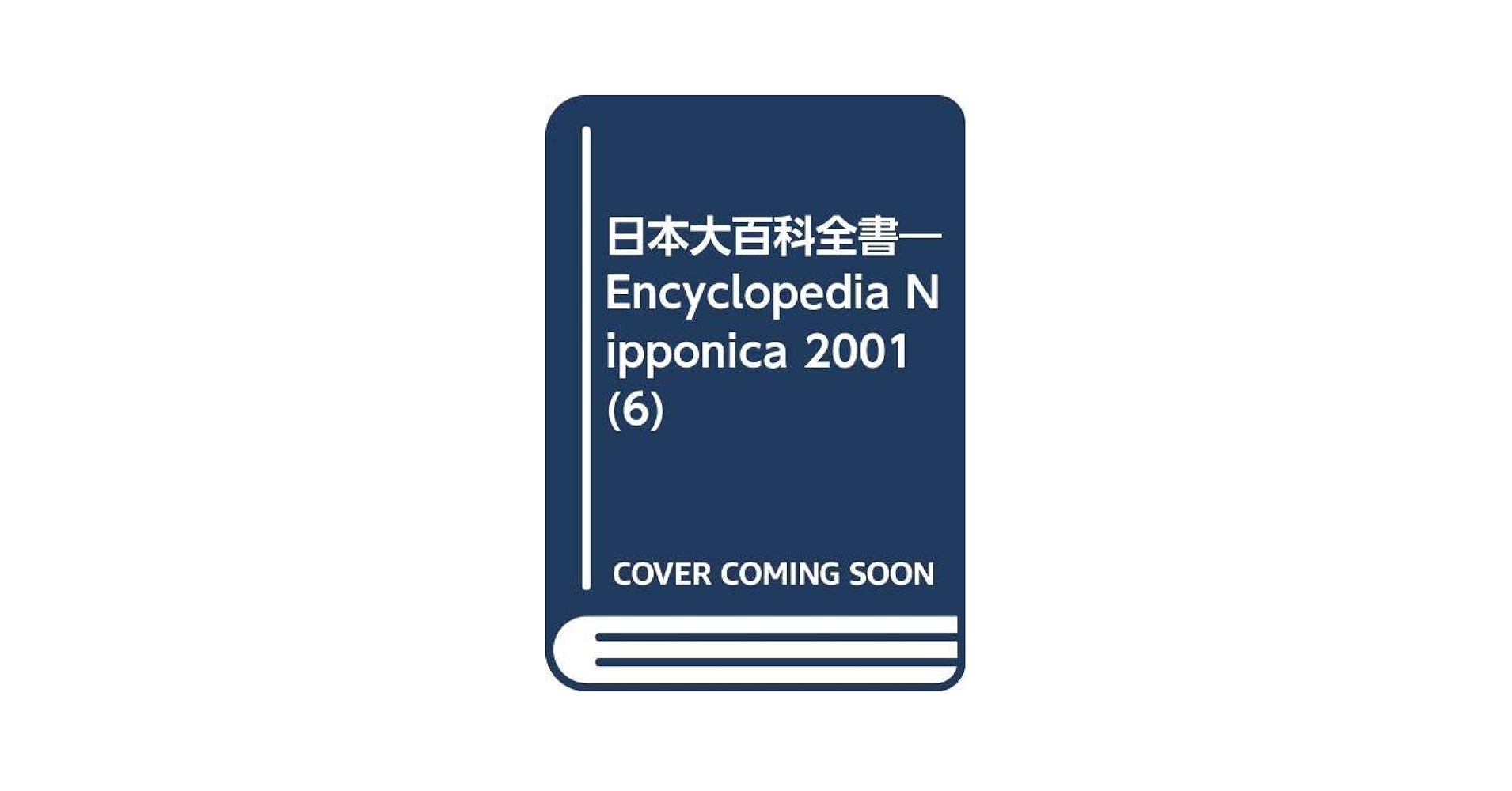 英文日本大百科事典 ６/講談社（単行本） Japan: An Illustrated Encyclopedia: Campbell, Alan