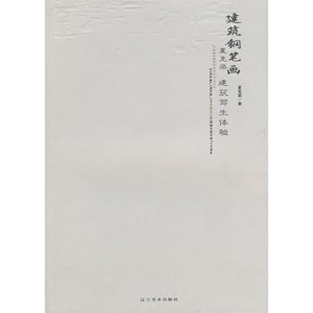 建筑钢笔画：夏克梁建筑写生体验