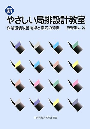 新 やさしい局排設計教室―作業環境改善技術と換気の知識