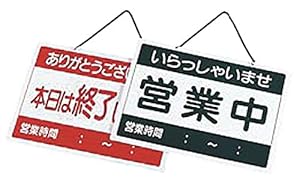 えいむ営業中札 営業中/終了しました [ 360 x 260mm ] 【 店頭サイン 】 【 飲食店 ホテル レストラン カフェ 業務用 】