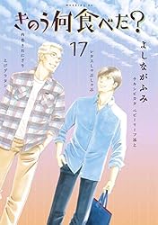 きのう何食べた？（１７） (モーニングコミックス)