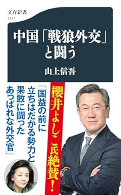 中国「戦狼外交」と闘う (文春新書)