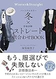 パーソナルカラー冬×骨格診断ストレート　似合わせBOOK