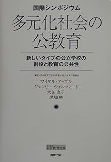 多元化社会の公教育―新しいタイプの公立学校の創設と教育の公共性 (日日教育文庫)