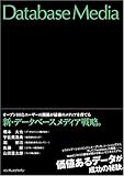 新・データベースメディア戦略。オープンDBとユーザーの関係が最強のメディアを育てる
