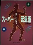 スーパー元気術: 運動不足病に克つ