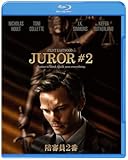 陪審員２番 スペシャル・プライス [Blu-ray]